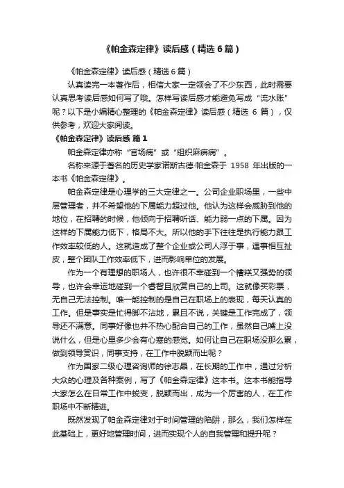 《帕金森定律》读后感（精选6篇）