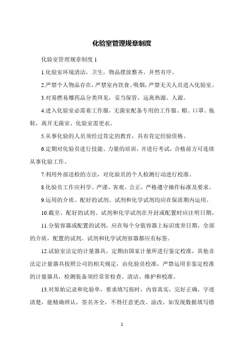 化验室管理规章制度