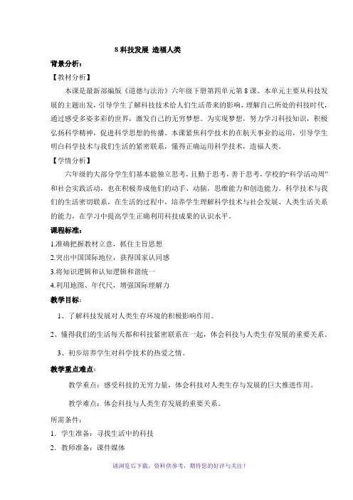 部编六下道德与法治8科技发展造福人类教学设计(3课时)