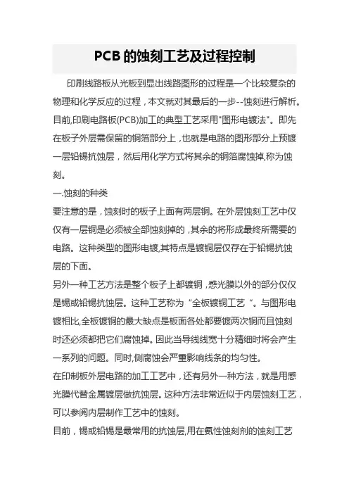 PCB的蚀刻工艺及过程控制