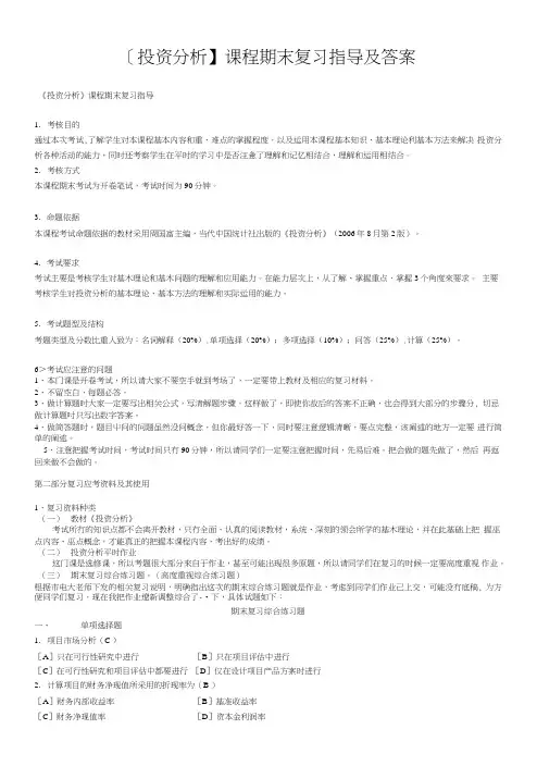【投资分析】课程期末复习指导及答案.doc