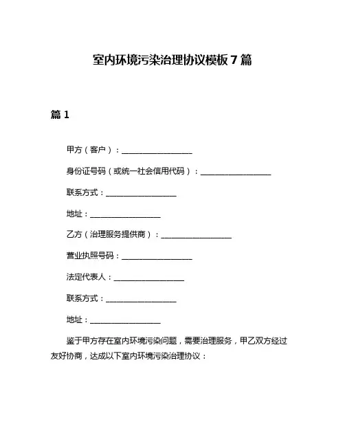 室内环境污染治理协议模板7篇