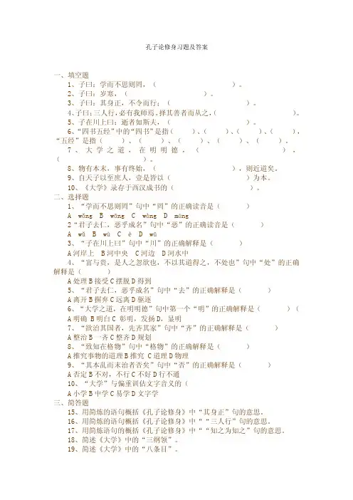 《孔子论修身》习题及答案