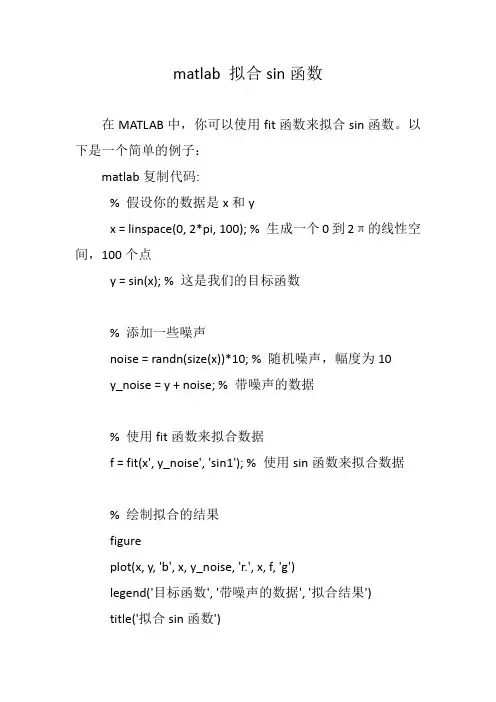 matlab 拟合sin函数