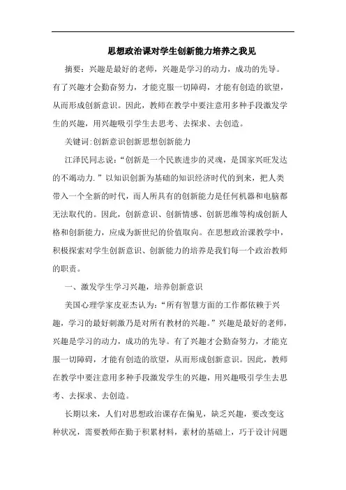 思想政治课对学生创新能力培养论文