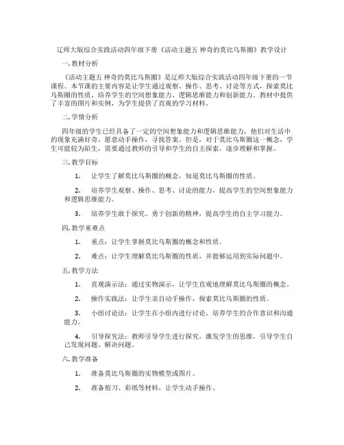 辽师大版综合实践活动四年级下册《活动主题五 神奇的莫比乌斯圈》教学设计