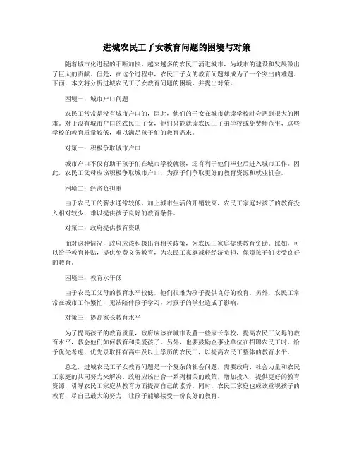 进城农民工子女教育问题的困境与对策