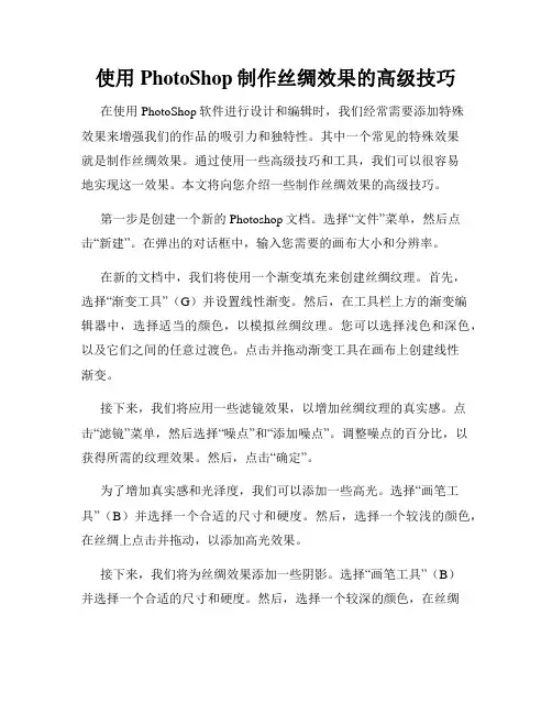 使用PhotoShop制作丝绸效果的高级技巧