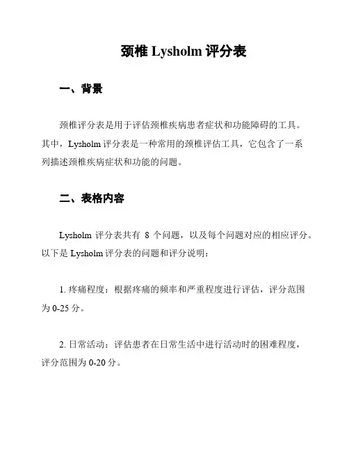 颈椎Lysholm评分表