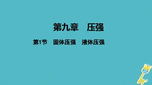 中考物理基础过关：第9章-压强(一)固体压强液体压强课件