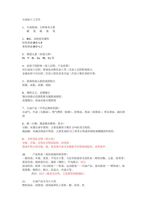 石油加工工艺学