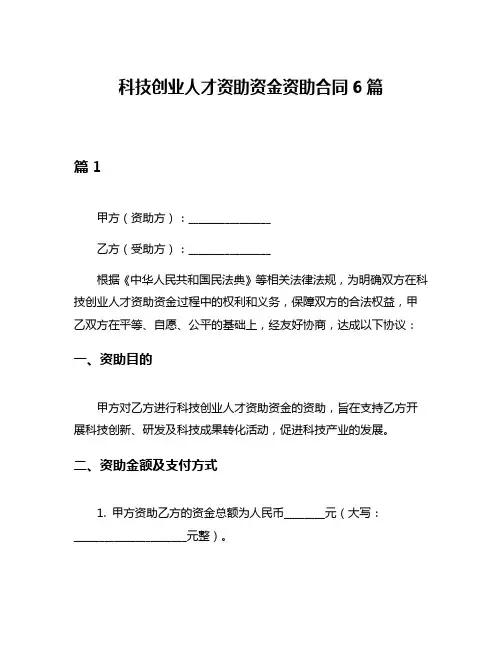 科技创业人才资助资金资助合同6篇