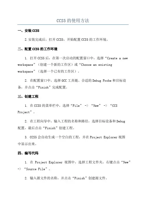 CCS5的使用方法