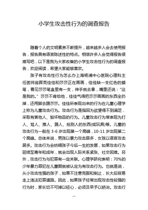 小学生攻击性行为的调查报告