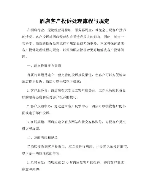 酒店客户投诉处理流程与规定