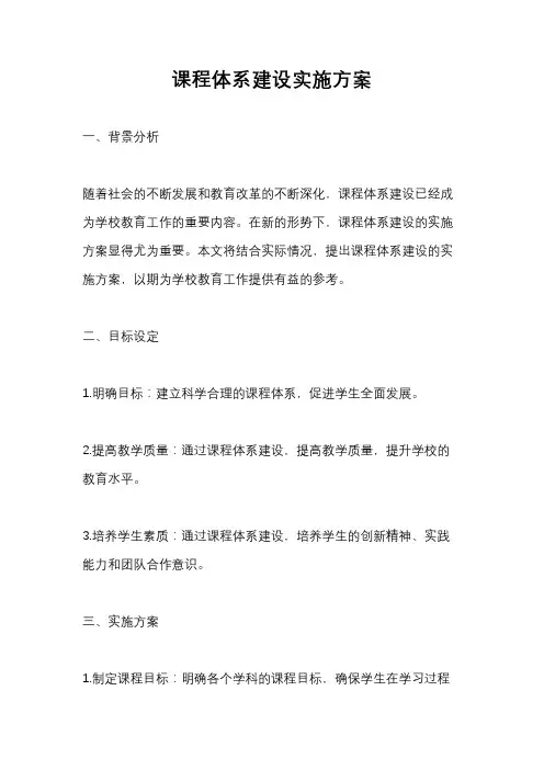 课程体系建设实施方案