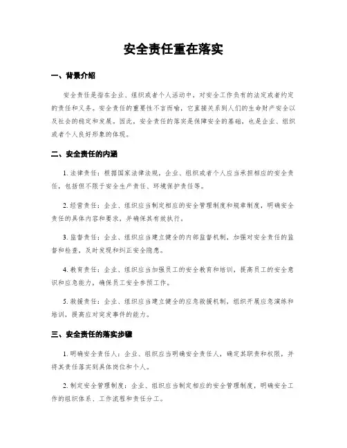 安全责任重在落实