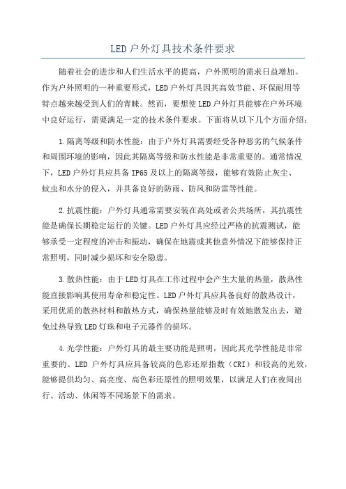 LED户外灯具技术条件要求