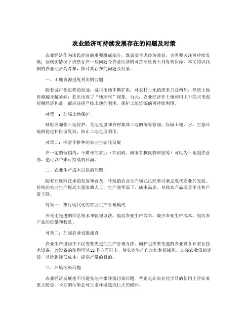 农业经济可持续发展存在的问题及对策