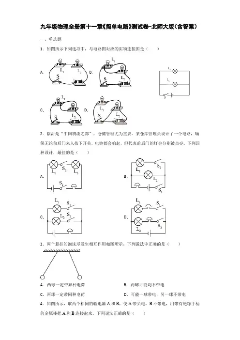 九年级物理全册第十一章《简单电路》测试卷-北师大版(含答案)