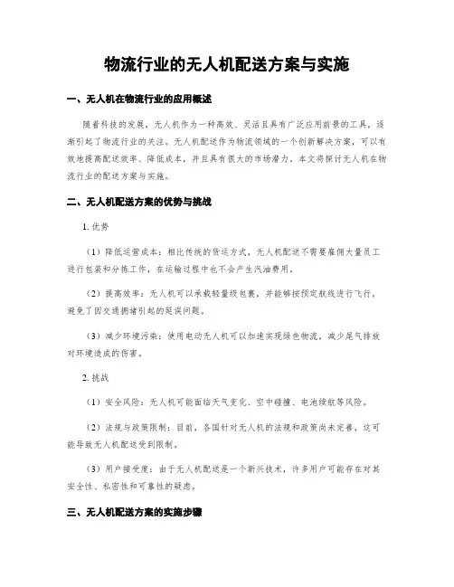 物流行业的无人机配送方案与实施