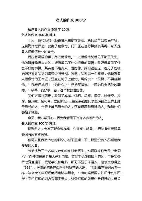 精选名人的作文300字10篇