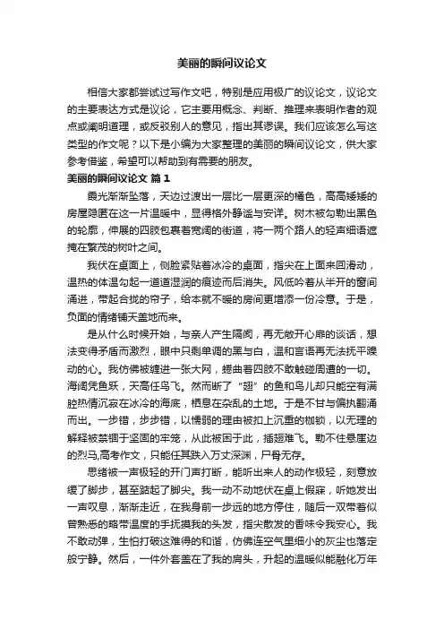 美丽的瞬间议论文（精选20篇）
