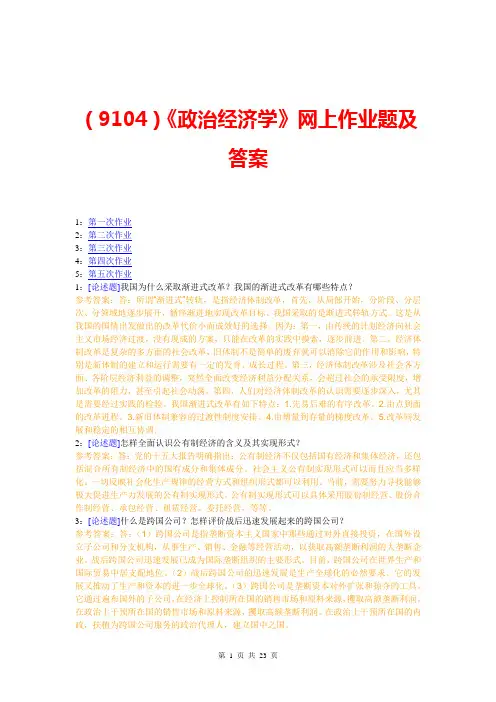 (9104)《政治经济学》网上作业题及答案