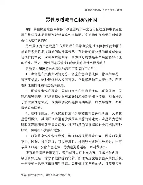 男性尿道流白色物的原因