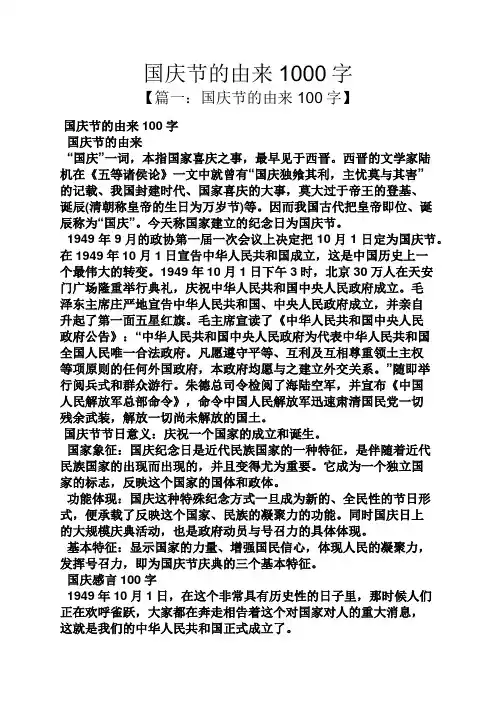 国庆节的由来1000字