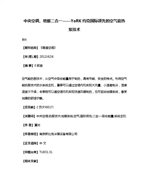中央空调、地暖二合一——YoRK约克国际领先的空气能热泵技术