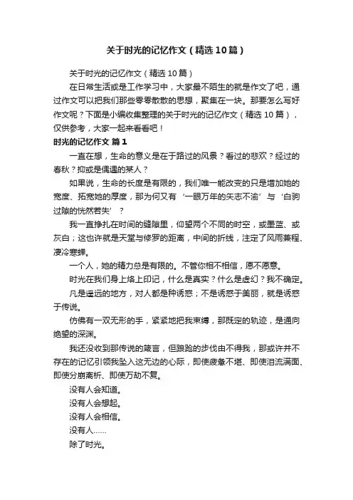 关于时光的记忆作文（精选10篇）