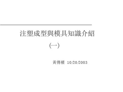 注塑成型与模具知识(一)