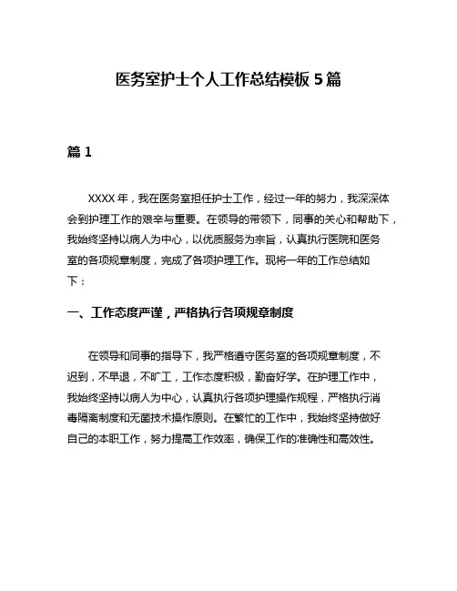 医务室护士个人工作总结模板5篇