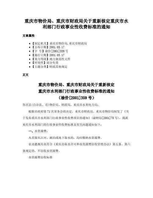 重庆市物价局、重庆市财政局关于重新核定重庆市水利部门行政事业性收费标准的通知