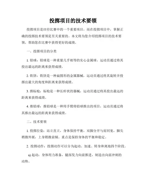 投掷项目的技术要领