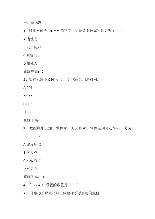 机床数控技术(数控加工编程方法)单元习题与答案