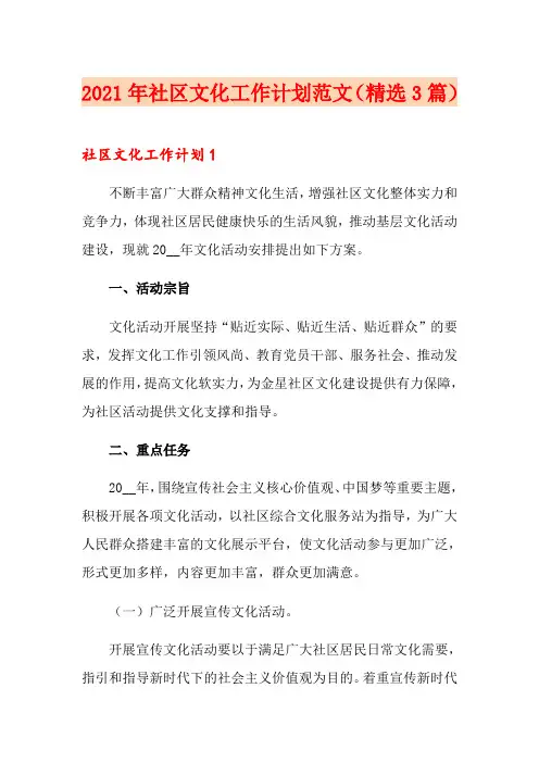 2021年社区文化工作计划范文(精选3篇)
