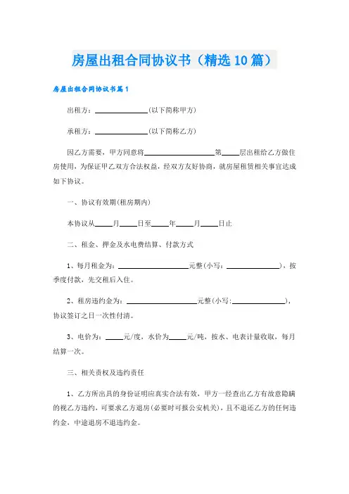 房屋出租合同协议书(精选10篇)
