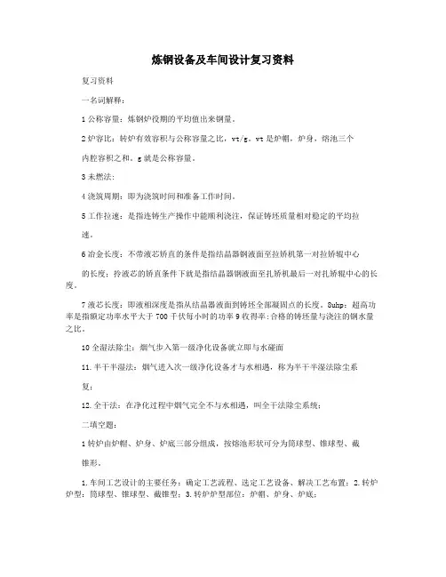 炼钢设备及车间设计复习资料
