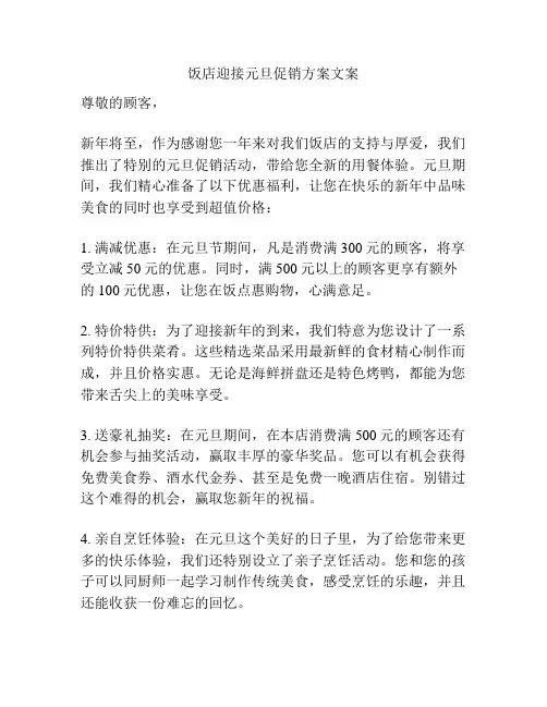 饭店迎接元旦促销方案文案