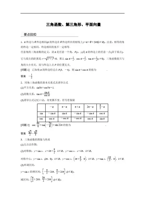高考数学(理)二轮专题练习：三角函数、解三角形、平面向量(含答案)