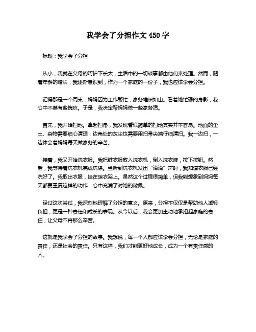 我学会了分担作文450字