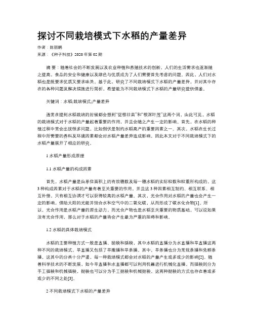 探讨不同栽培模式下水稻的产量差异