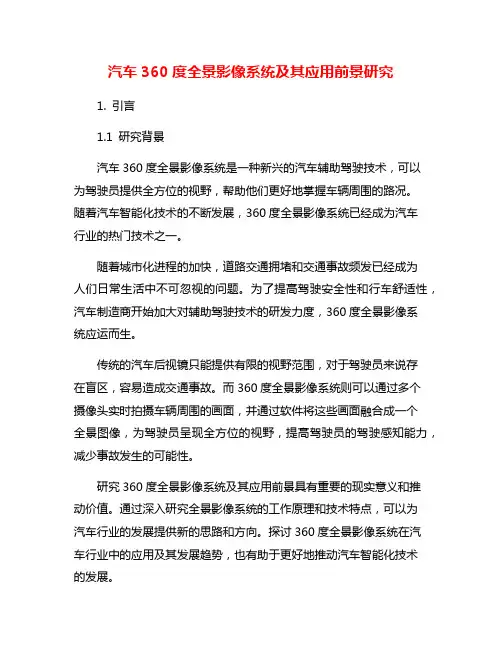 汽车360度全景影像系统及其应用前景研究