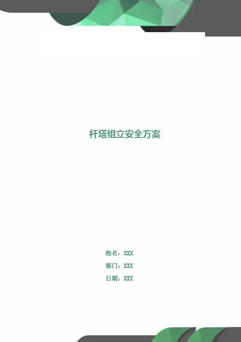 杆塔组立安全方案