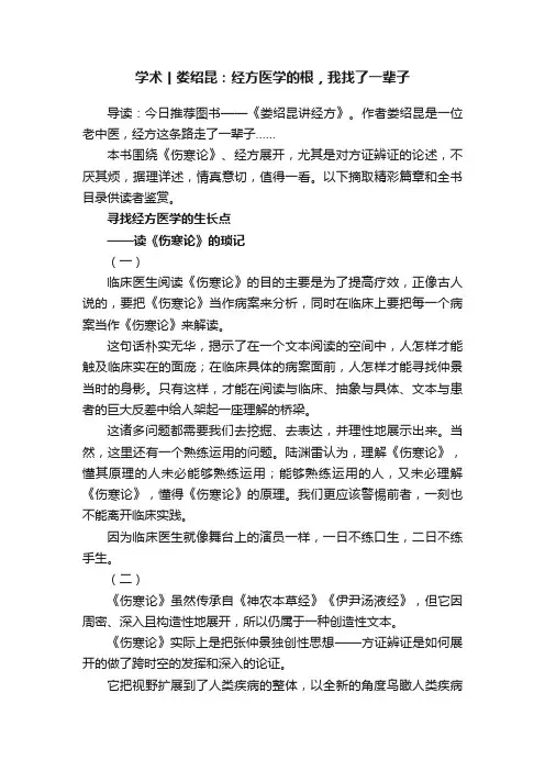 学术丨娄绍昆：经方医学的根，我找了一辈子