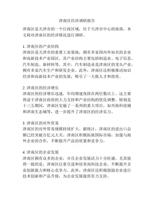 津南区经济调研报告