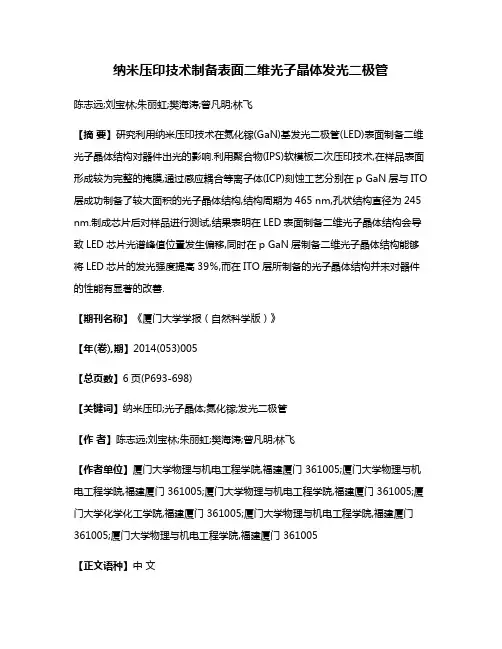 纳米压印技术制备表面二维光子晶体发光二极管