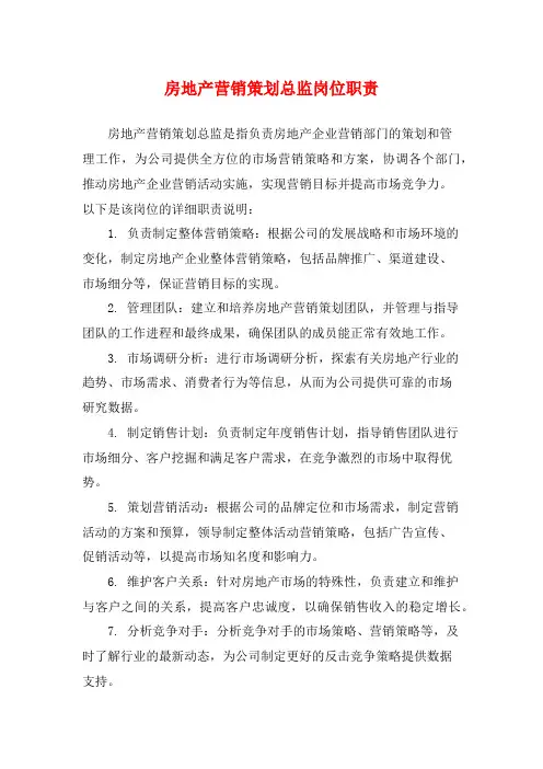 房地产营销策划总监岗位职责